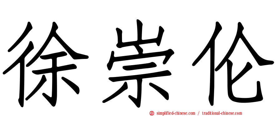 徐崇伦