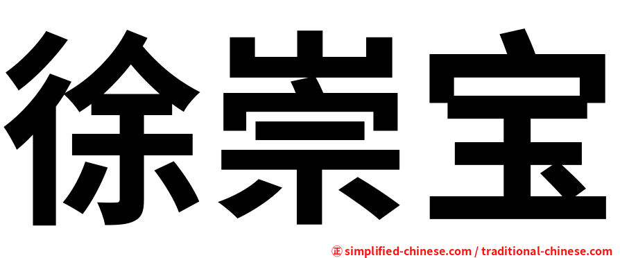 徐崇宝