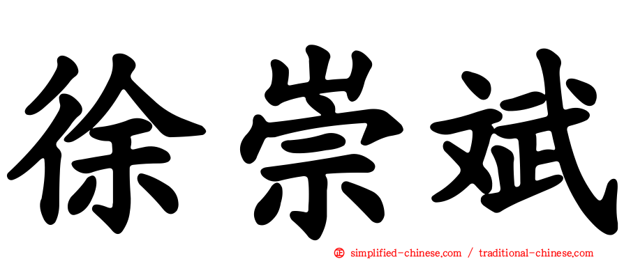 徐崇斌