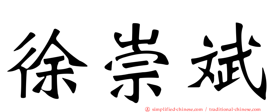 徐崇斌