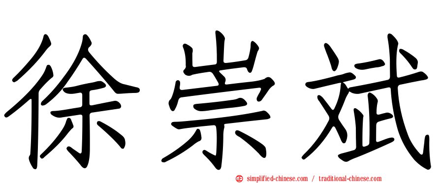 徐崇斌