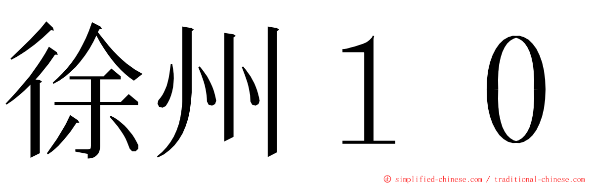 徐州１０ ming font