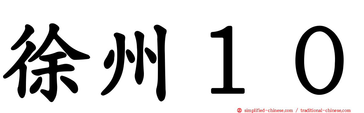 徐州１０
