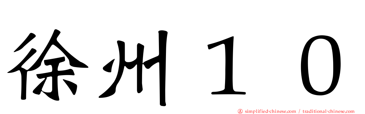 徐州１０