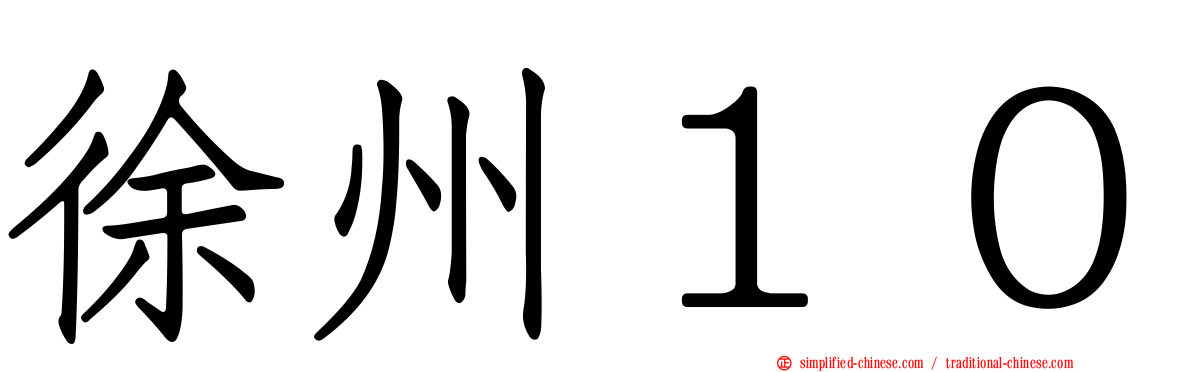徐州１０