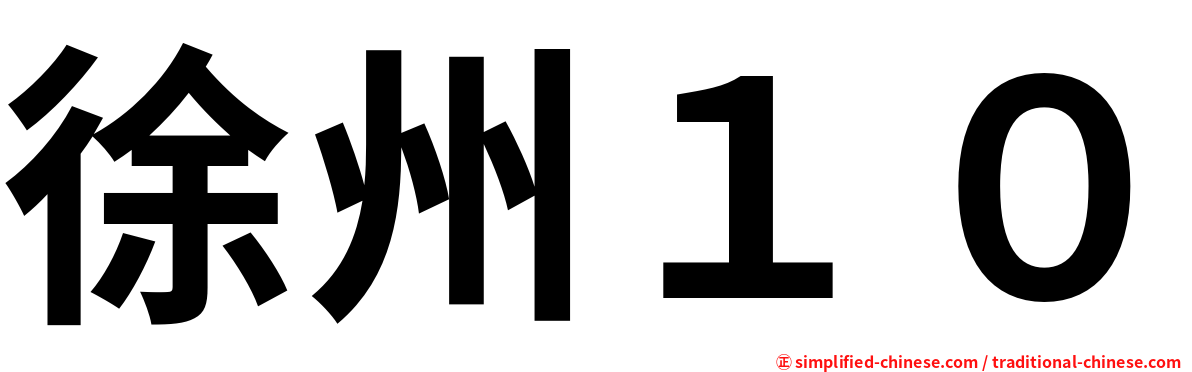徐州１０