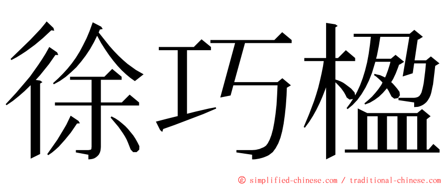 徐巧楹 ming font