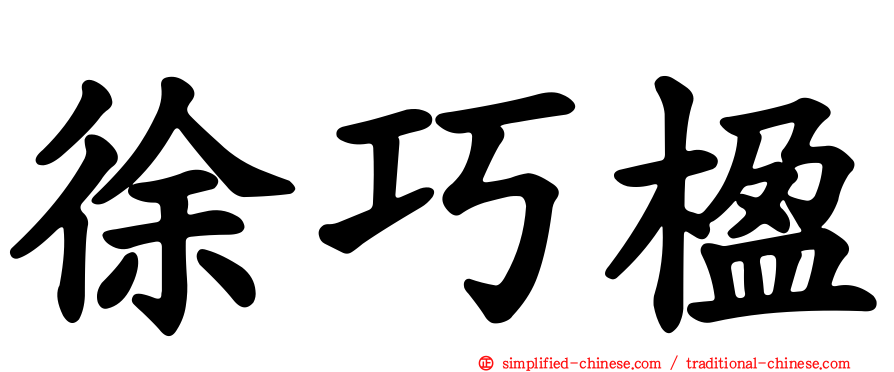 徐巧楹