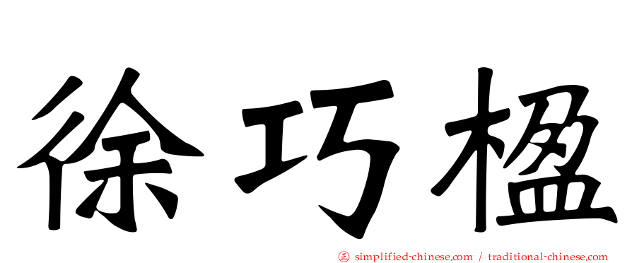 徐巧楹
