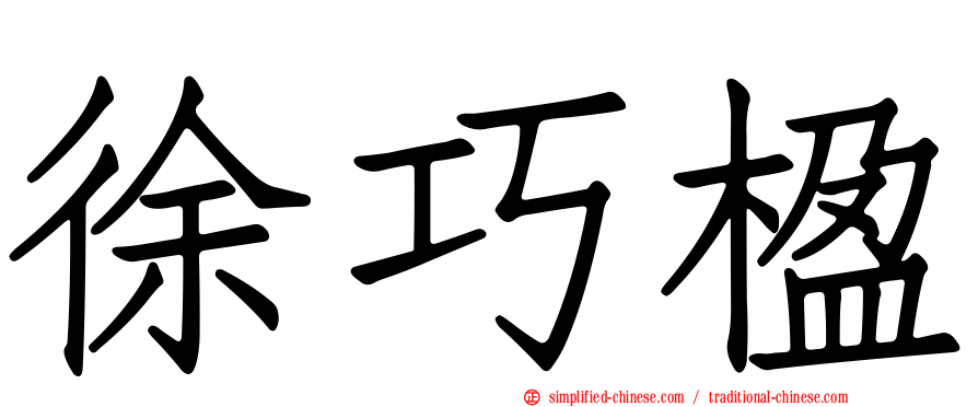 徐巧楹