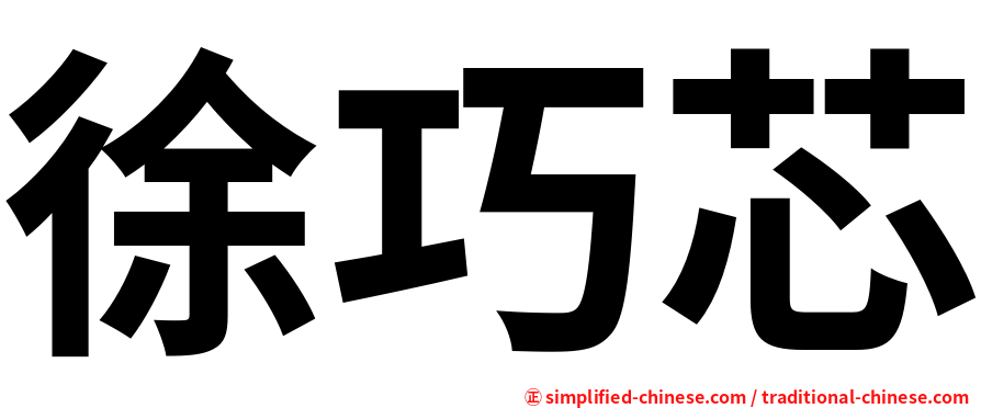 徐巧芯