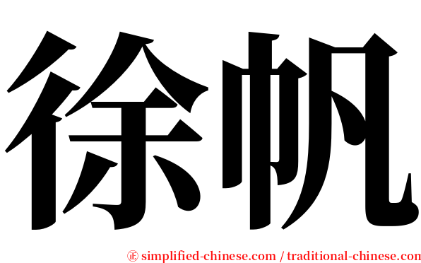徐帆 serif font