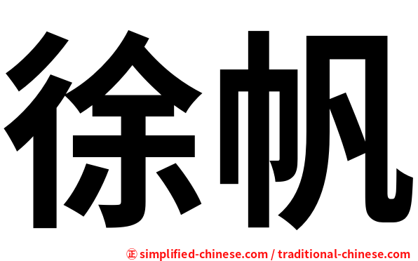 徐帆