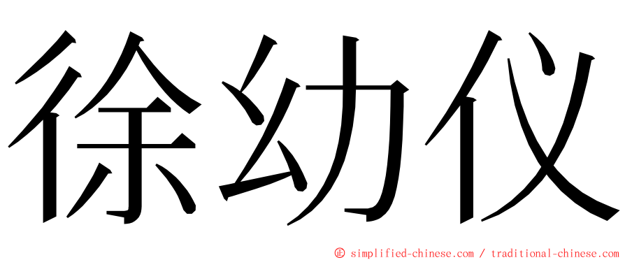 徐幼仪 ming font