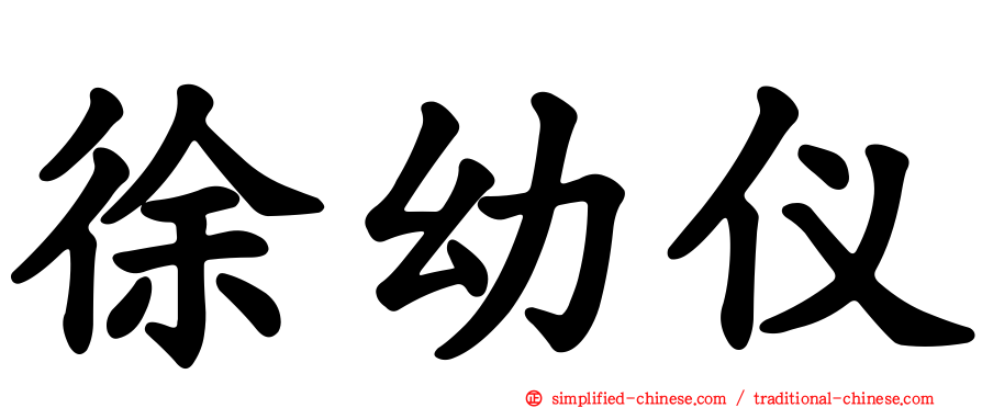 徐幼仪