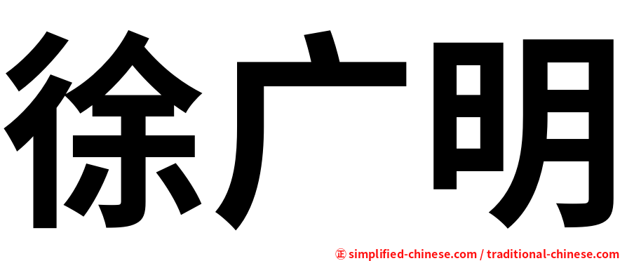 徐广明