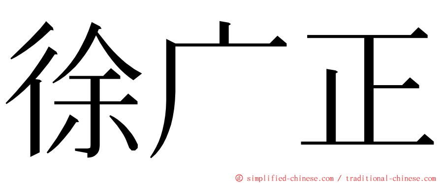 徐广正 ming font
