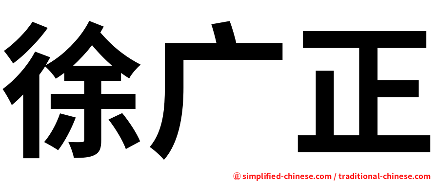徐广正