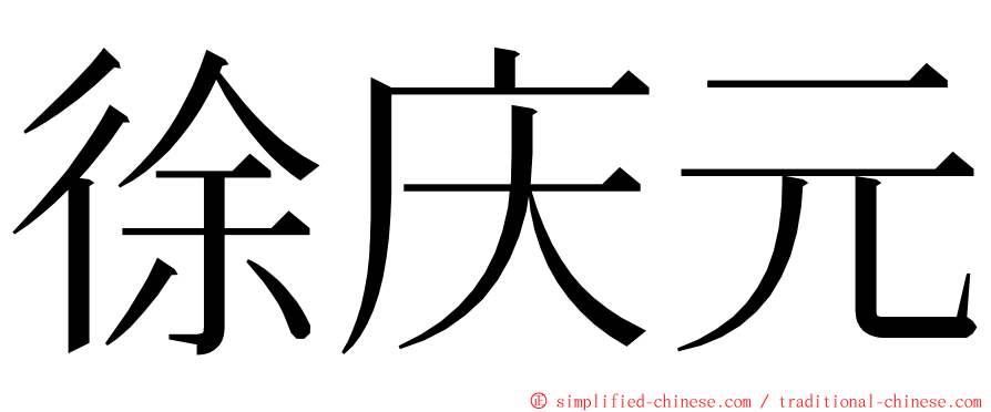 徐庆元 ming font