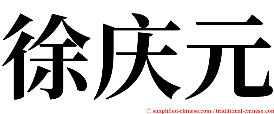 徐庆元 serif font