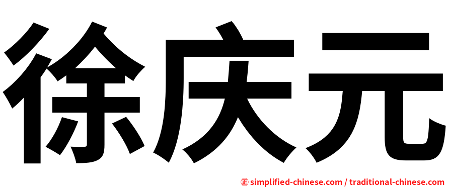 徐庆元