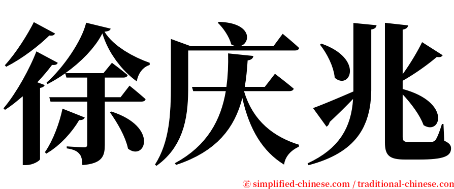 徐庆兆 serif font