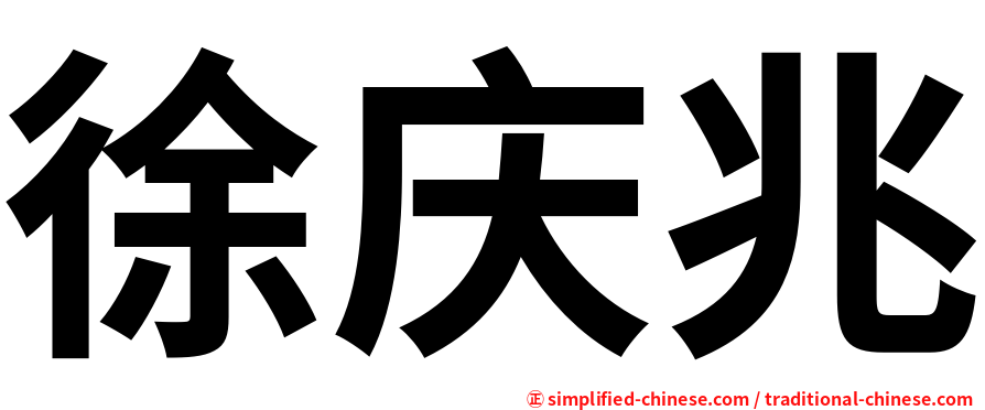 徐庆兆