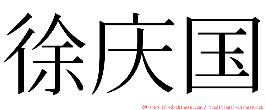 徐庆国 ming font