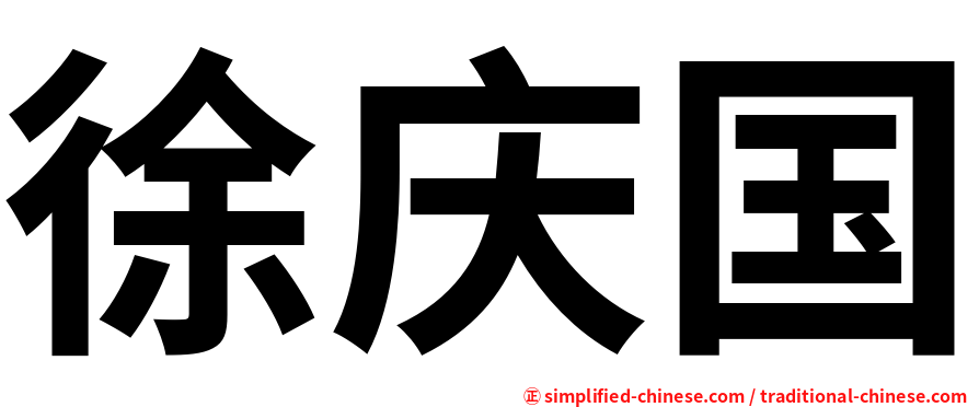 徐庆国