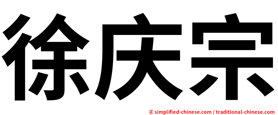 徐庆宗