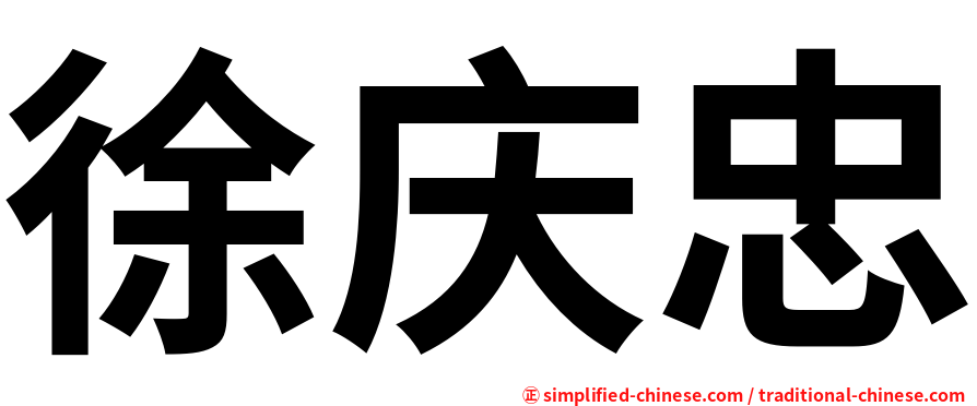 徐庆忠