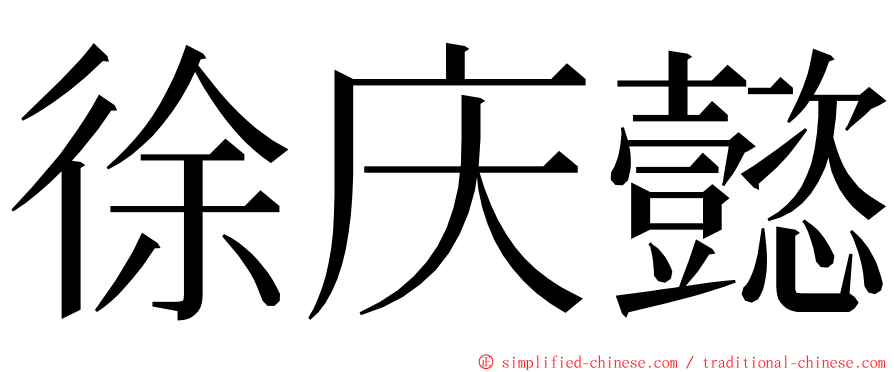 徐庆懿 ming font