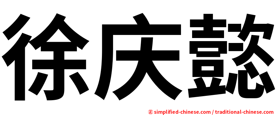 徐庆懿