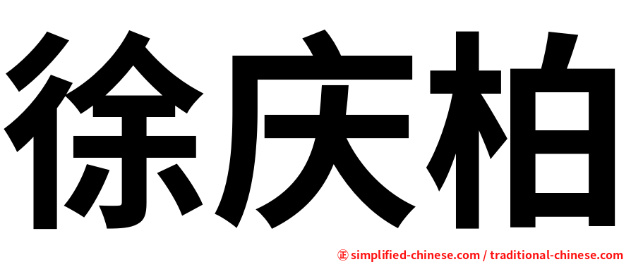 徐庆柏