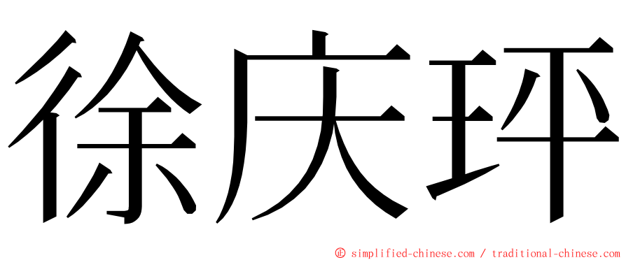 徐庆玶 ming font