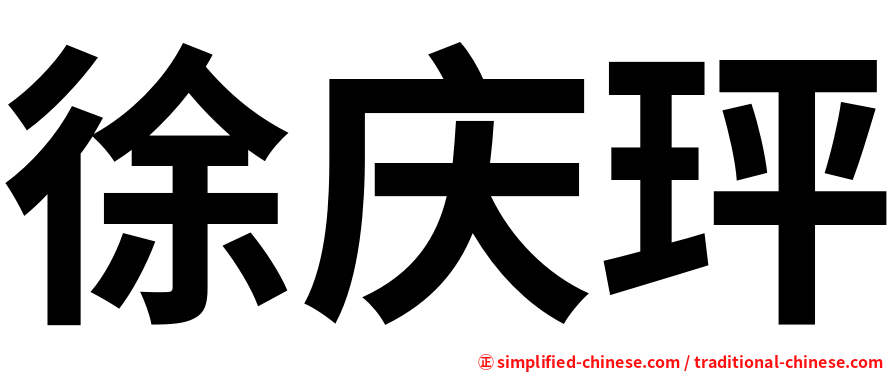 徐庆玶