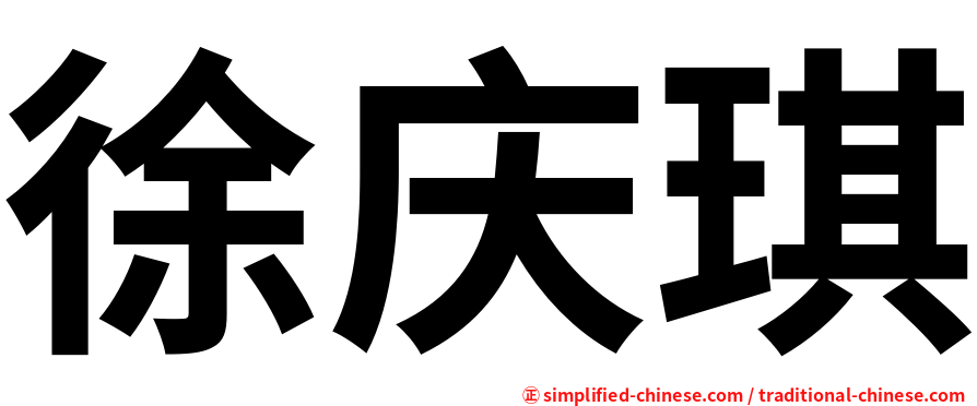 徐庆琪