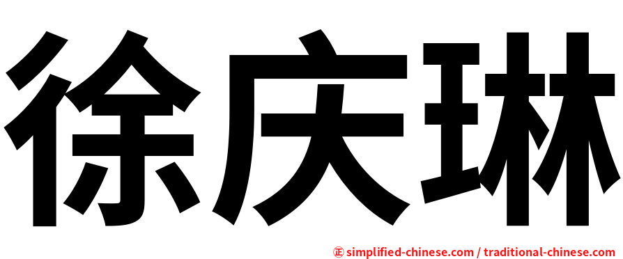 徐庆琳