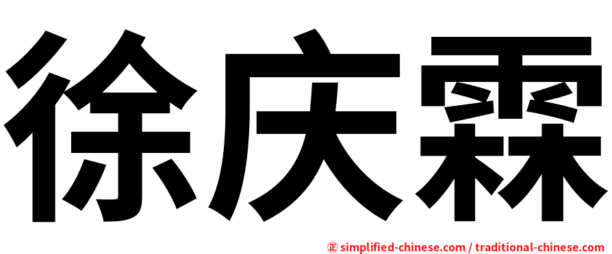 徐庆霖