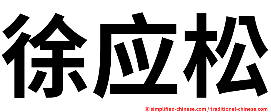 徐应松