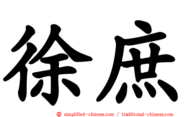 徐庶