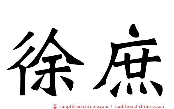 徐庶