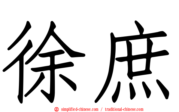 徐庶