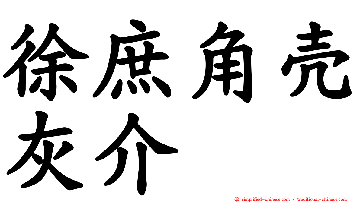 徐庶角壳灰介