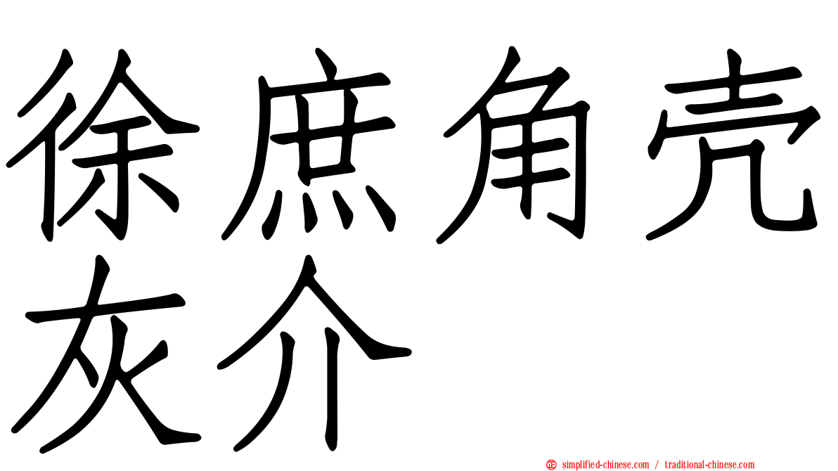 徐庶角壳灰介