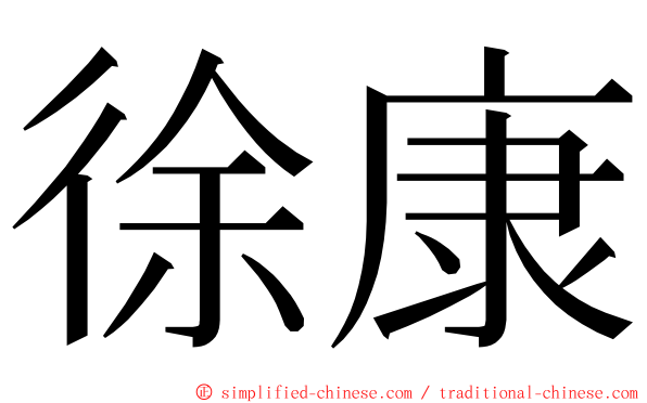 徐康 ming font