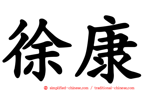 徐康
