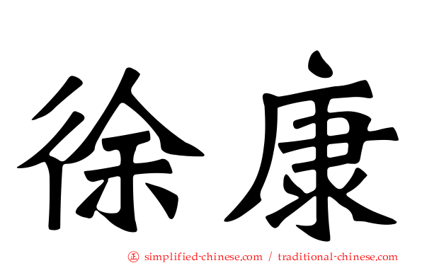 徐康