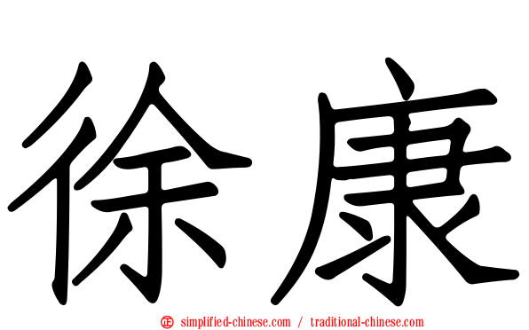 徐康