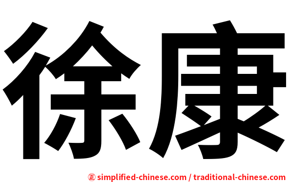 徐康